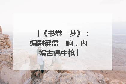 《书卷一梦》：编剧键盘一响，内娱古偶中枪
