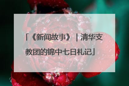 《新闻故事》｜清华支教团的锦中七日札记