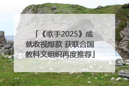 《歌手2025》成就收视爆款 获联合国教科文组织再度推荐