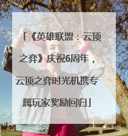 《英雄联盟：云顶之弈》庆祝6周年，云顶之弈时光机携专属玩家奖励回归