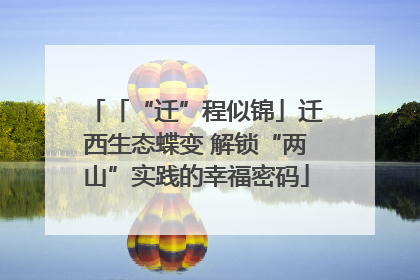 「“迁”程似锦」迁西生态蝶变 解锁“两山”实践的幸福密码