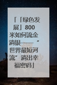 「绿色发展」800米如何流金淌银——“世界最短河流”淌出幸福密码