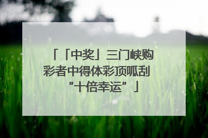 「中奖」三门峡购彩者中得体彩顶呱刮“十倍幸运”