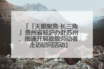「天眼聚焦·长三角」贵州省驻沪办赴苏州、南通开展致敬劳动者走访慰问活动