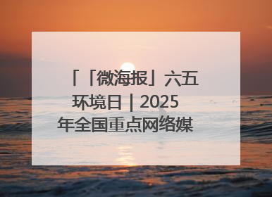 「微海报」六五环境日｜2025年全国重点网络媒体甘肃生态环保行走进凉州区