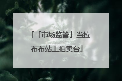 「市场监管」当拉布布站上拍卖台