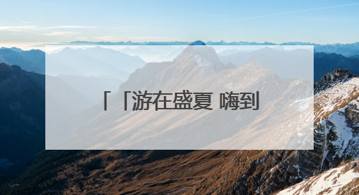 「游在盛夏 嗨到老街」咸阳老街暑期文体商旅融合促消费活动周预告来了！