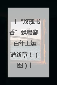 “玫瑰书香”飘赣鄱 百年工运谱新章！（图）