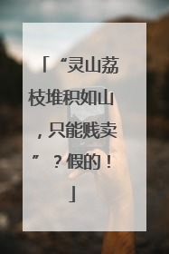 “灵山荔枝堆积如山，只能贱卖”？假的！