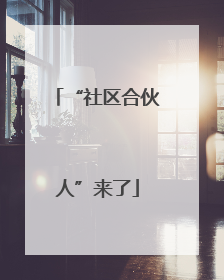 “社区合伙人”来了