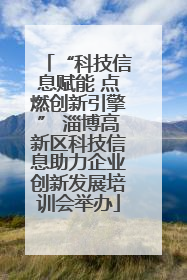“科技信息赋能 点燃创新引擎” 淄博高新区科技信息助力企业创新发展培训会举办