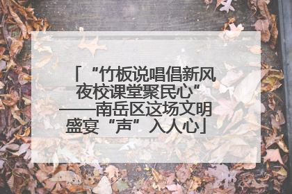 “竹板说唱倡新风 夜校课堂聚民心”——南岳区这场文明盛宴“声”入人心