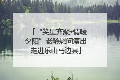 “笑星齐聚•情暖夕阳”老龄慰问演出走进乐山马边县