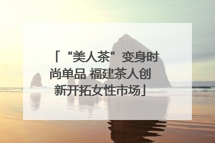 “美人茶”变身时尚单品 福建茶人创新开拓女性市场