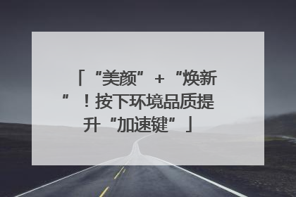 “美颜”+“焕新”！按下环境品质提升“加速键”
