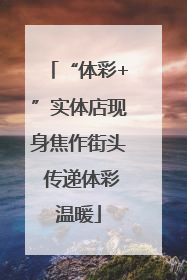 “体彩+”实体店现身焦作街头 传递体彩温暖