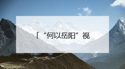 “何以岳阳”视频系列②｜从江湖到铁锅，这波红温我先炫为敬！