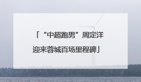 “中超跑男”周定洋迎来蓉城百场里程碑