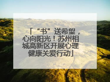 “书”送希望，心向阳光！苏州相城高新区开展心理健康关爱行动