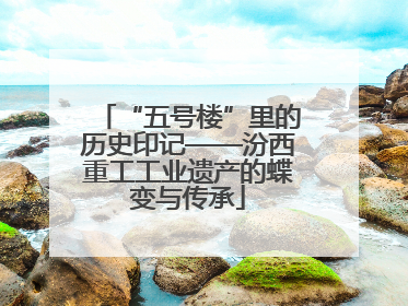“五号楼”里的历史印记——汾西重工工业遗产的蝶变与传承