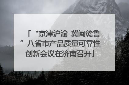 “京津沪渝-冀闽赣鲁”八省市产品质量可靠性创新会议在济南召开