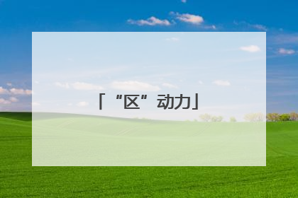 “区”动力