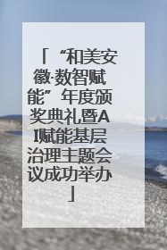 “和美安徽·数智赋能”年度颁奖典礼暨AI赋能基层治理主题会议成功举办