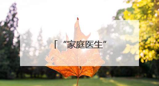 “家庭医生”成为居民健康“守门人”