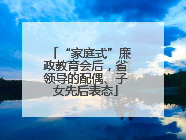“家庭式”廉政教育会后，省领导的配偶、子女先后表态