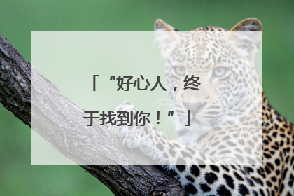 “好心人，终于找到你！”