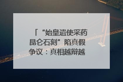 “始皇遣使采药昆仑石刻”陷真假争议：真相越辩越明｜新京报专栏