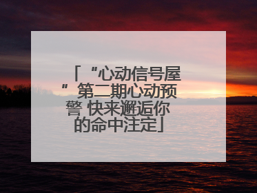 “心动信号屋”第二期心动预警 快来邂逅你的命中注定