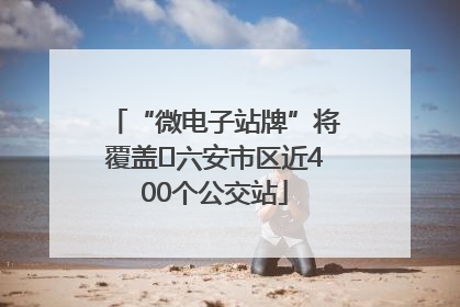 “微电子站牌”将覆盖﻿六安市区近400个公交站
