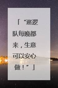 “巡逻队每晚都来，生意可以安心做！”