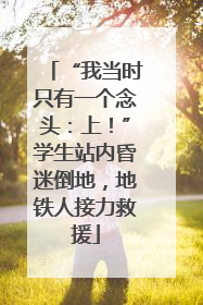 “我当时只有一个念头：上！”学生站内昏迷倒地，地铁人接力救援