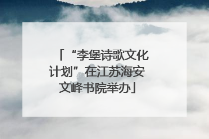 “李堡诗歌文化计划”在江苏海安文峰书院举办