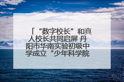 “数字校长”和真人校长共同启屏 丹阳市华南实验初级中学成立“少年科学院”共筑科技创新梦