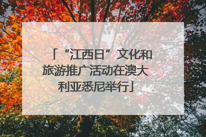 “江西日”文化和旅游推广活动在澳大利亚悉尼举行