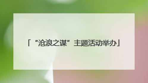 “沧浪之谋”主题活动举办