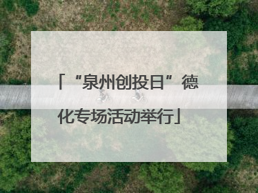 “泉州创投日”德化专场活动举行