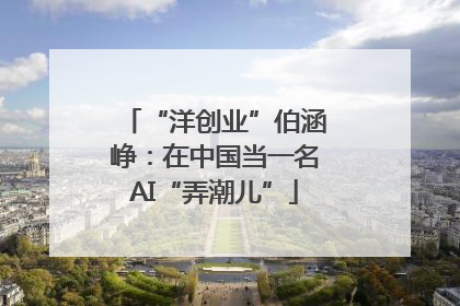 “洋创业”伯涵峥：在中国当一名AI“弄潮儿”