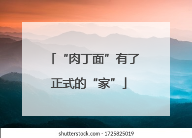 “肉丁面”有了正式的“家”