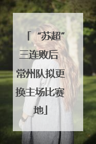 “苏超”三连败后 常州队拟更换主场比赛地