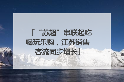 “苏超”串联起吃喝玩乐购，江苏销售客流同步增长