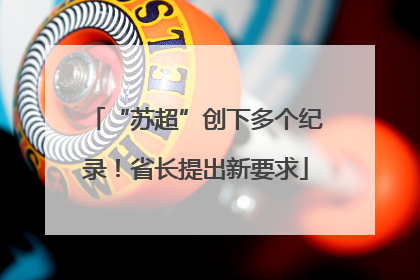 “苏超”创下多个纪录！省长提出新要求
