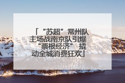 “苏超”常州队主场战南京队引爆“票根经济” 撬动全城消费狂欢