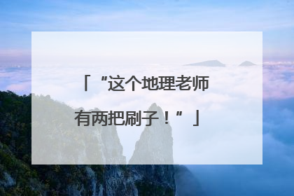 “这个地理老师有两把刷子！”