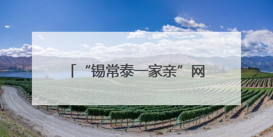 “锡常泰一家亲”网络名人红色基地行暨交流共建活动成功举办