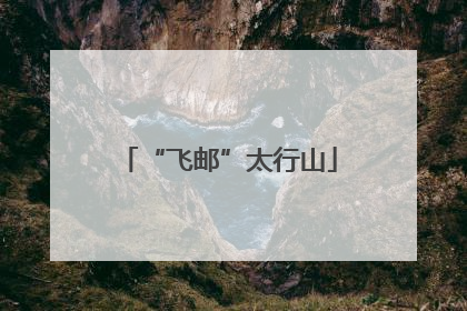 “飞邮”太行山