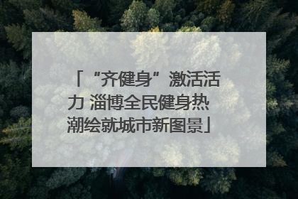 “齐健身”激活活力 淄博全民健身热潮绘就城市新图景